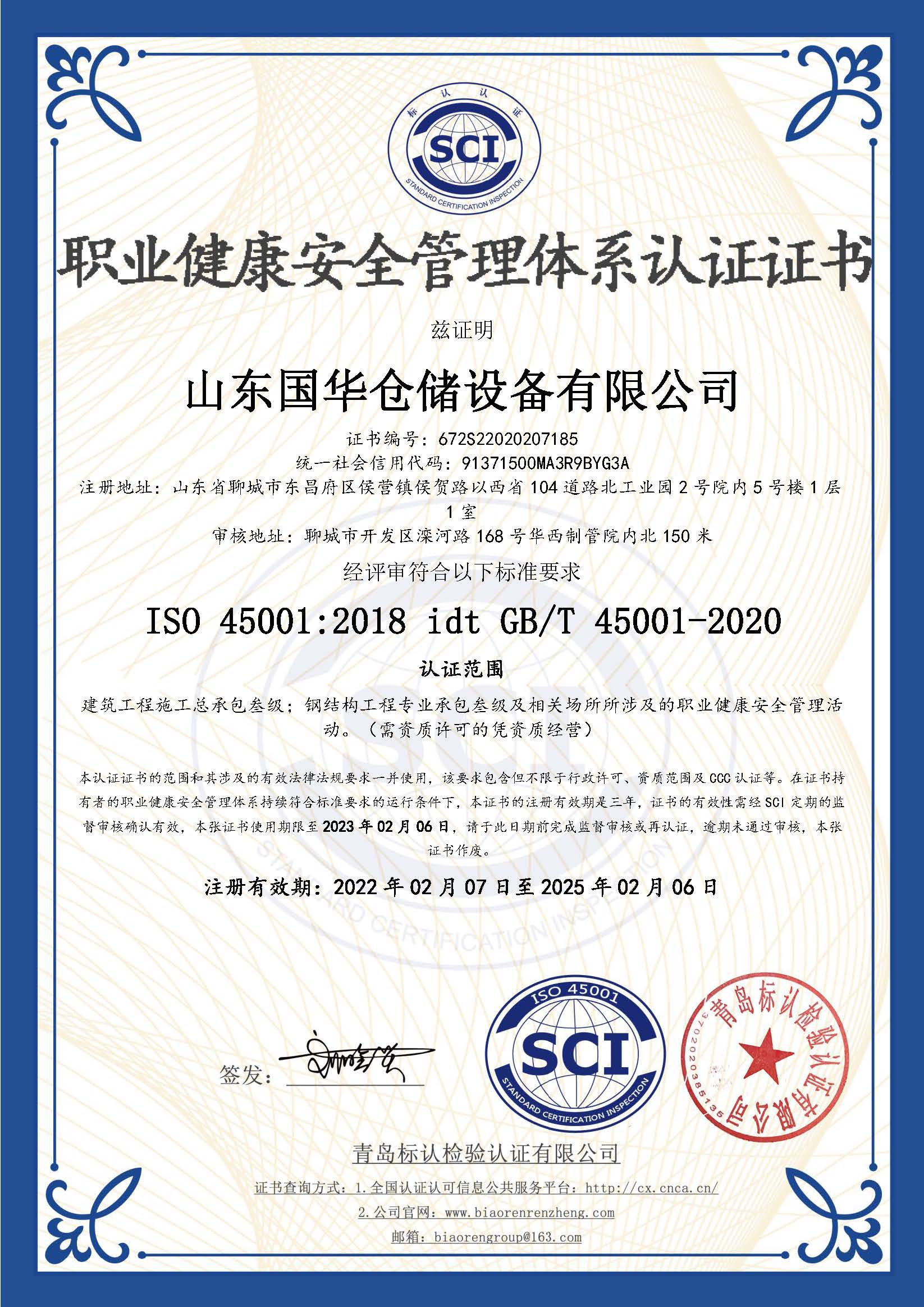 海口钢板仓职业健康安全管理体系认证证书